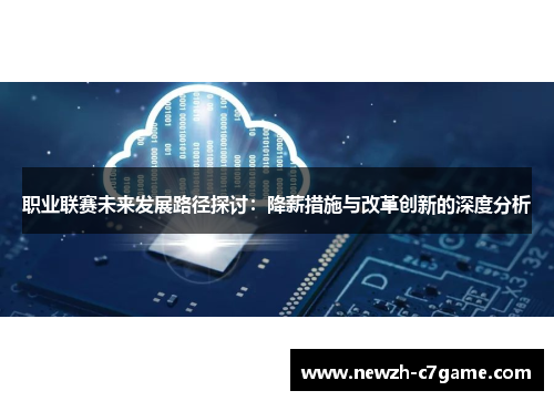 职业联赛未来发展路径探讨：降薪措施与改革创新的深度分析