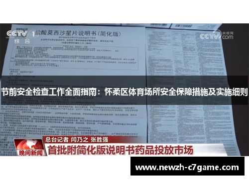 节前安全检查工作全面指南:怀柔区体育场所安全保障措施及实施细则 节前安全检查工作全面指南:怀柔区体育场所安全保障措施及实施细则