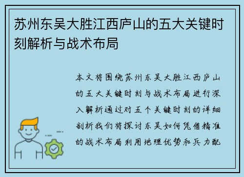 苏州东吴大胜江西庐山的五大关键时刻解析与战术布局 苏州东吴大胜江西庐山的五大关键时刻解析与战术布局
