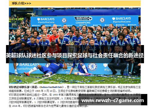 英超球队球迷社区参与项目探索足球与社会责任融合的新途径