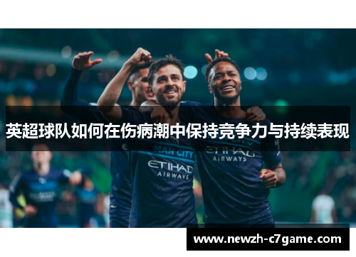英超球队如何在伤病潮中保持竞争力与持续表现 英超球队如何在伤病潮中保持竞争力与持续表现