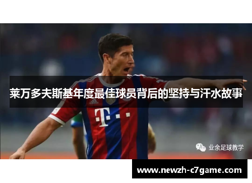 莱万多夫斯基年度最佳球员背后的坚持与汗水故事