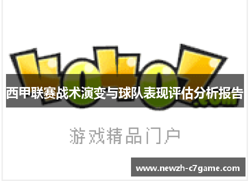 西甲联赛战术演变与球队表现评估分析报告
