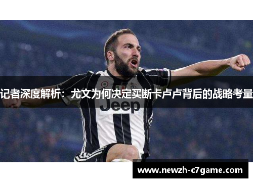 记者深度解析：尤文为何决定买断卡卢卢背后的战略考量