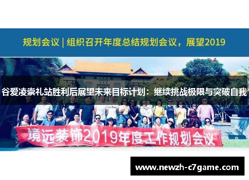 谷爱凌崇礼站胜利后展望未来目标计划:继续挑战极限与突破自我 谷爱凌崇礼站胜利后展望未来目标计划:继续挑战极限与突破自我