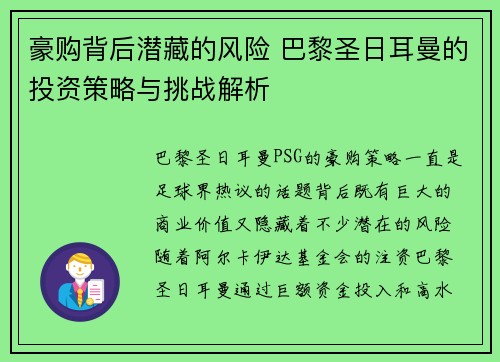 豪购背后潜藏的风险 巴黎圣日耳曼的投资策略与挑战解析 豪购背后潜藏的风险 巴黎圣日耳曼的投资策略与挑战解析