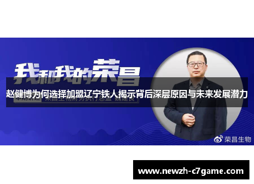 赵健博为何选择加盟辽宁铁人揭示背后深层原因与未来发展潜力