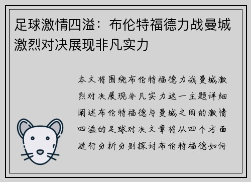 足球激情四溢:布伦特福德力战曼城激烈对决展现非凡实力 足球激情四溢:布伦特福德力战曼城激烈对决展现非凡实力