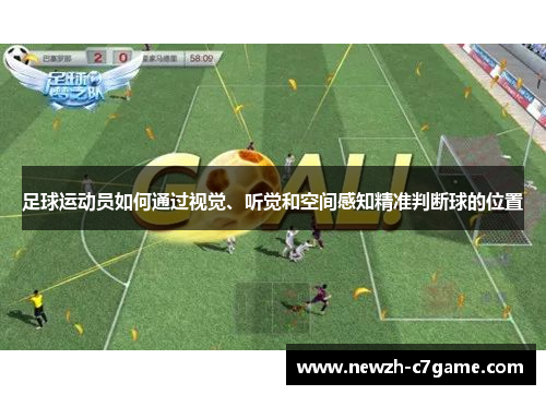 足球运动员如何通过视觉、听觉和空间感知精准判断球的位置