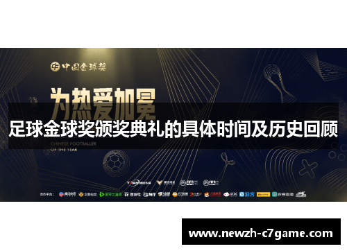 足球金球奖颁奖典礼的具体时间及历史回顾