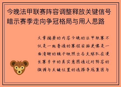 今晚法甲联赛阵容调整释放关键信号暗示赛季走向争冠格局与用人思路