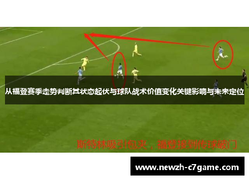从福登赛季走势判断其状态起伏与球队战术价值变化关键影响与未来定位