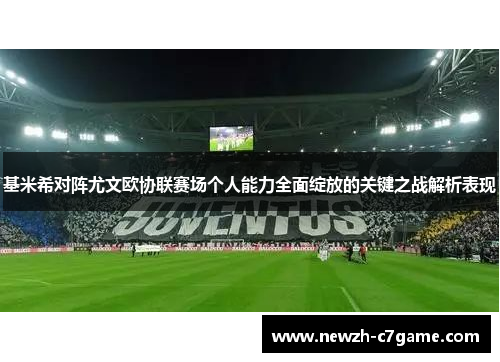 基米希对阵尤文欧协联赛场个人能力全面绽放的关键之战解析表现