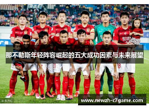 那不勒斯年轻阵容崛起的五大成功因素与未来展望