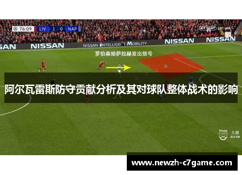 阿尔瓦雷斯防守贡献分析及其对球队整体战术的影响 阿尔瓦雷斯防守贡献分析及其对球队整体战术的影响