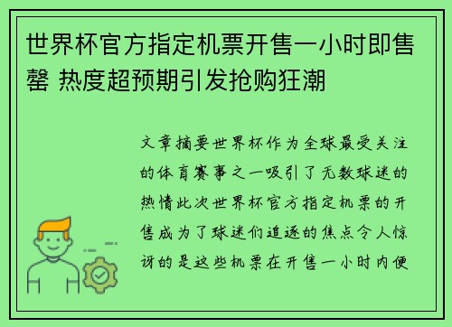 世界杯官方指定机票开售一小时即售罄 热度超预期引发抢购狂潮