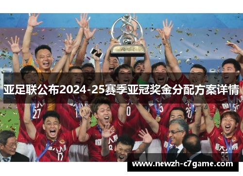 亚足联公布2024-25赛季亚冠奖金分配方案详情