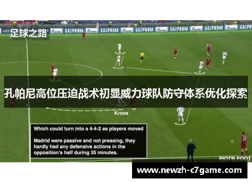 孔帕尼高位压迫战术初显威力球队防守体系优化探索 孔帕尼高位压迫战术初显威力球队防守体系优化探索