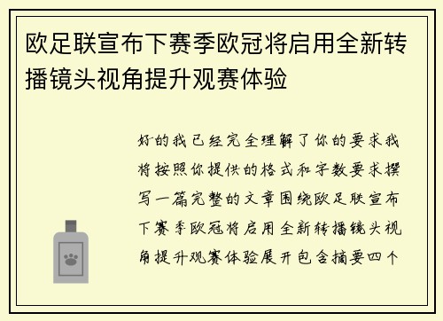 欧足联宣布下赛季欧冠将启用全新转播镜头视角提升观赛体验