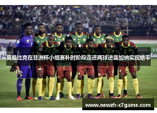 莫桑比克在非洲杯小组赛补时阶段连进两球逆袭加纳实现绝平 莫桑比克在非洲杯小组赛补时阶段连进两球逆袭加纳实现绝平