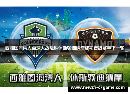 西雅图海湾人点球大战险胜休斯顿迪纳摩成功晋级赛事下一轮