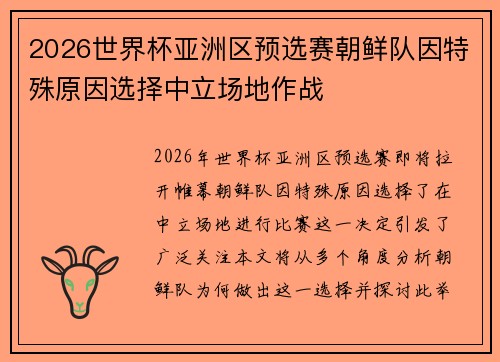2026世界杯亚洲区预选赛朝鲜队因特殊原因选择中立场地作战