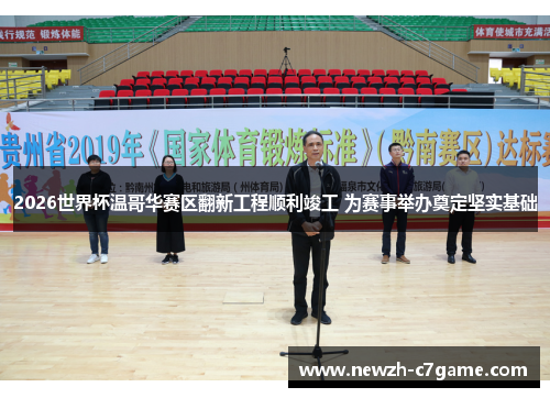 2026世界杯温哥华赛区翻新工程顺利竣工 为赛事举办奠定坚实基础