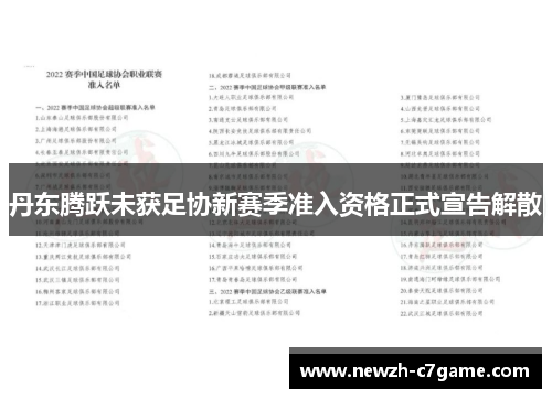 丹东腾跃未获足协新赛季准入资格正式宣告解散