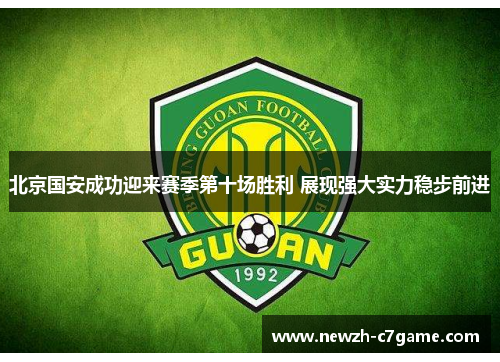 北京国安成功迎来赛季第十场胜利 展现强大实力稳步前进