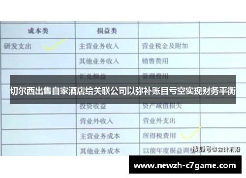 切尔西出售自家酒店给关联公司以弥补账目亏空实现财务平衡 切尔西出售自家酒店给关联公司以弥补账目亏空实现财务平衡
