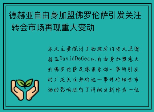 德赫亚自由身加盟佛罗伦萨引发关注 转会市场再现重大变动