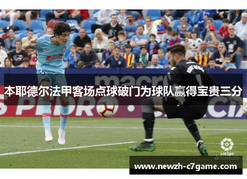 本耶德尔法甲客场点球破门为球队赢得宝贵三分