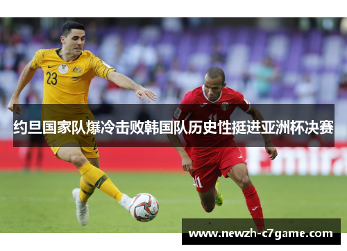 约旦国家队爆冷击败韩国队历史性挺进亚洲杯决赛