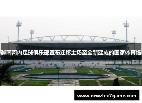 越南河内足球俱乐部宣布迁移主场至全新建成的国家体育场