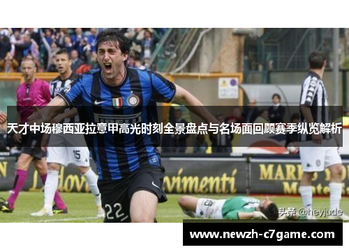 天才中场穆西亚拉意甲高光时刻全景盘点与名场面回顾赛季纵览解析