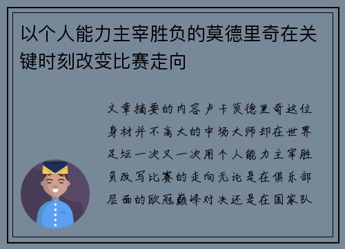 以个人能力主宰胜负的莫德里奇在关键时刻改变比赛走向