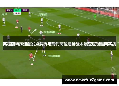 英超前场压迫触发点解析与现代高位逼抢战术演变逻辑框架实战