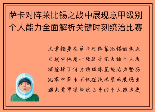 萨卡对阵莱比锡之战中展现意甲级别个人能力全面解析关键时刻统治比赛表现 萨卡对阵莱比锡之战中展现意甲级别个人能力全面解析关键时刻统治比赛表现