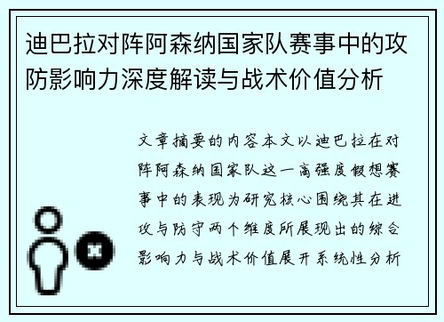 迪巴拉对阵阿森纳国家队赛事中的攻防影响力深度解读与战术价值分析 迪巴拉对阵阿森纳国家队赛事中的攻防影响力深度解读与战术价值分析