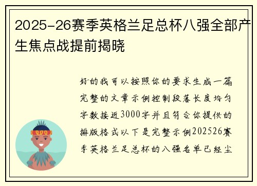2025-26赛季英格兰足总杯八强全部产生焦点战提前揭晓