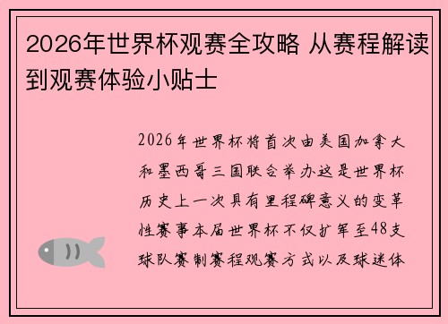 2026年世界杯观赛全攻略 从赛程解读到观赛体验小贴士
