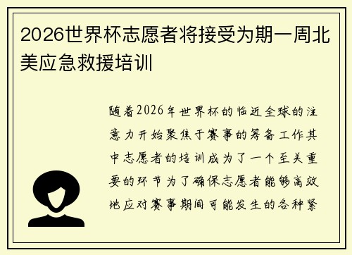 2026世界杯志愿者将接受为期一周北美应急救援培训