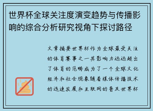 世界杯全球关注度演变趋势与传播影响的综合分析研究视角下探讨路径