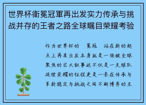 世界杯衛冕冠軍再出发实力传承与挑战并存的王者之路全球瞩目荣耀考验