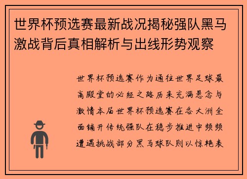 世界杯预选赛最新战况揭秘强队黑马激战背后真相解析与出线形势观察