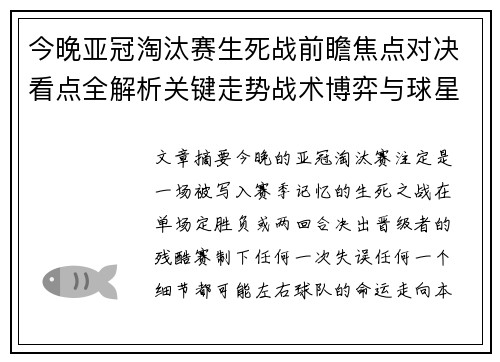 今晚亚冠淘汰赛生死战前瞻焦点对决看点全解析关键走势战术博弈与球星对抗