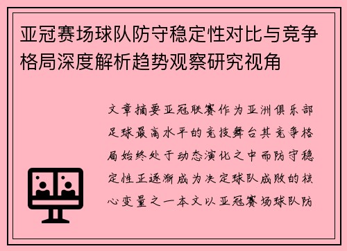 亚冠赛场球队防守稳定性对比与竞争格局深度解析趋势观察研究视角