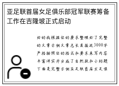 亚足联首届女足俱乐部冠军联赛筹备工作在吉隆坡正式启动