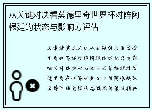 从关键对决看莫德里奇世界杯对阵阿根廷的状态与影响力评估