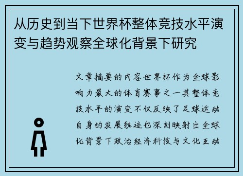 从历史到当下世界杯整体竞技水平演变与趋势观察全球化背景下研究